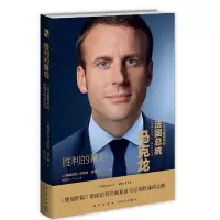 醉染图书胜利的幕后 : 一位记者眼的法马克龙9787513339292