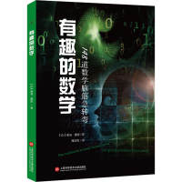 醉染图书有趣的数学 148道数学脑筋急转弯9787543983694