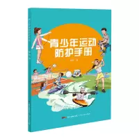 醉染图书青少年运动防护手册9787218143125