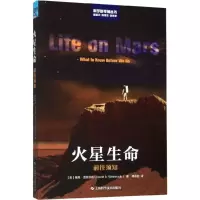 醉染图书火星生命 前往须知9787547845622