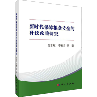 醉染图书新时代保障粮食安全的科技政策研究9787030629180