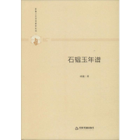 醉染图书石韫玉年谱9787506876964