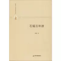 醉染图书石韫玉年谱9787506876964