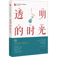 醉染图书透明的时光9787520516457