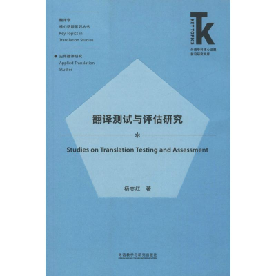 醉染图书翻译测试与评估研究9787521307641