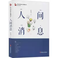 醉染图书人间消息9787520516532