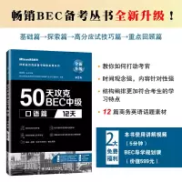 醉染图书50天攻克BEC中级口语篇 12天 第二版97875685295