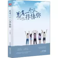 醉染图书总有一个人很像你9787537859820