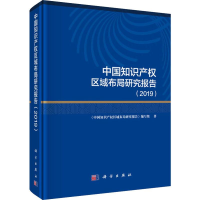 醉染图书中知识权区域布局研究报告(2019)9787030625601