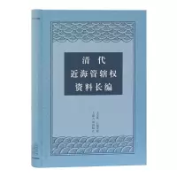 醉染图书清代近海管辖权资料长编9787532593613