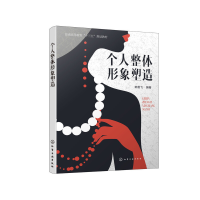 醉染图书个人整体形象塑造(韩雪飞)9787129765