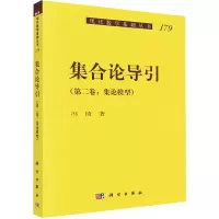 醉染图书集合论导引(第2卷:集论模型)9787030636225