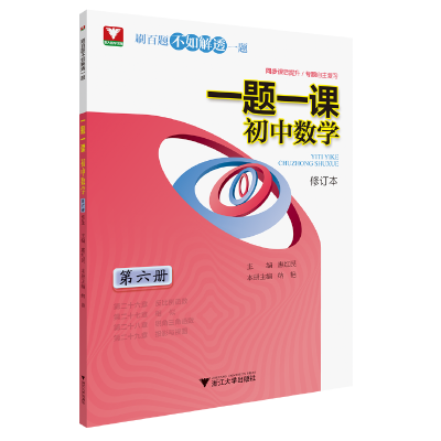 醉染图书一题一课.初中数学(第六册)修订版9787308212199