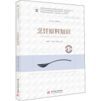 醉染图书烹饪原料知识9787568063845