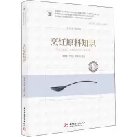 醉染图书烹饪原料知识9787568063845