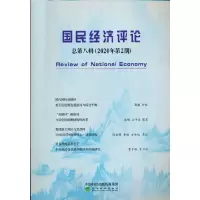 醉染图书国民经济评论 总第八辑 (2020年第2期)9787521826364