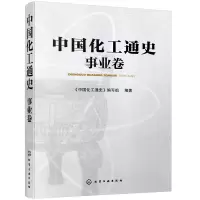 醉染图书中国化工通史——事业卷9787121841