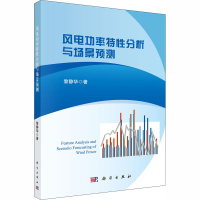 醉染图书风电功率特分析与场景预测9787030657596