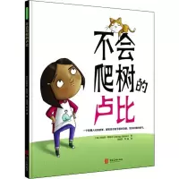 醉染图书不会爬树的卢比9787531098461