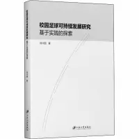 醉染图书校园足球可持续发展研究 基于实践的探索9787568412780