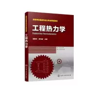醉染图书工程热力学(高等学校能源与动力专业规划教材)9787124279