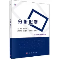醉染图书分析化学9787030626776