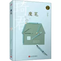 醉染图书魔笔9787020167913