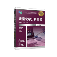 醉染图书定量化学分析实验(胡伟光)(第四版)9787122710