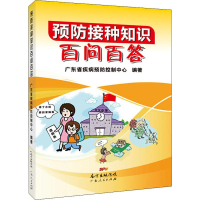 醉染图书预防接种知识百问百答9787218140056