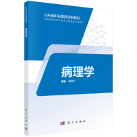 醉染图书病理学(山东版高职)9787030640079