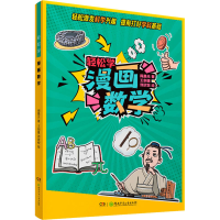 醉染图书轻松学 漫画数学9787556259151