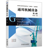 醉染图书通用机械设备 第2版9787111638605