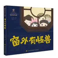 醉染图书中国艺术之旅-窗外有怪兽9787558045042