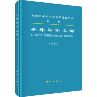 醉染图书手外科学名词9787030637277