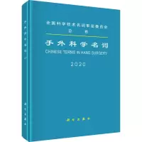 醉染图书手外科学名词9787030637277