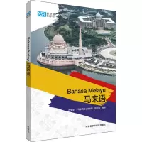醉染图书新丝路外语101 马来语9787521314205