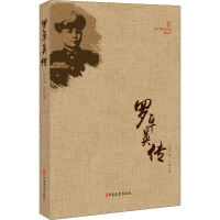 醉染图书罗卓英传9787503497933