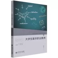 醉染图书大学生基本职业素养9787303269556