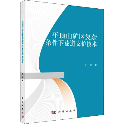 醉染图书平顶山矿区复杂条件下巷道支护技术9787030643124