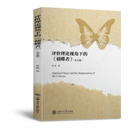 醉染图书评价理论视角下的捕蝶者(英文版)9787313250131