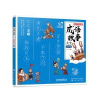 醉染图书成语故事大全:有声注音版. 智慧卷9787128652