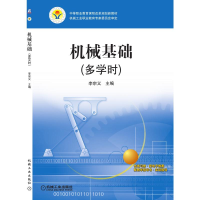 醉染图书机械基础(多学时)9787111336266