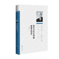 醉染图书徐中玉先生传略、轶事及研究9787550037458