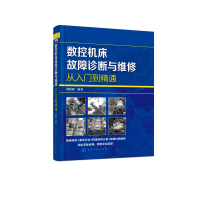 醉染图书数控机床故障诊断与维修从入门到精通9787125052