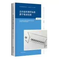 醉染图书高中旧程准教学要求比较 物理9787567597938