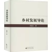 醉染图书乡村发展导论9787521809985
