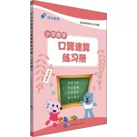 醉染图书启达教育 小学数学口算速算练习册 3年级下9787519240585