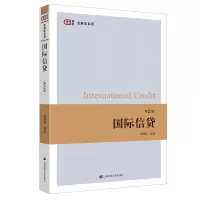 醉染图书国际信贷(第二版)9787564707
