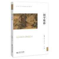 醉染图书国学精粹9787303255719