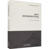 醉染图书新时代高校建创新形态研究9787560769585